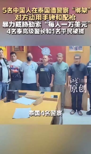 5月18日，泰国警方一纸通报，炸翻了整个旅游圈：四名在职警察，竟然直接参与绑架中