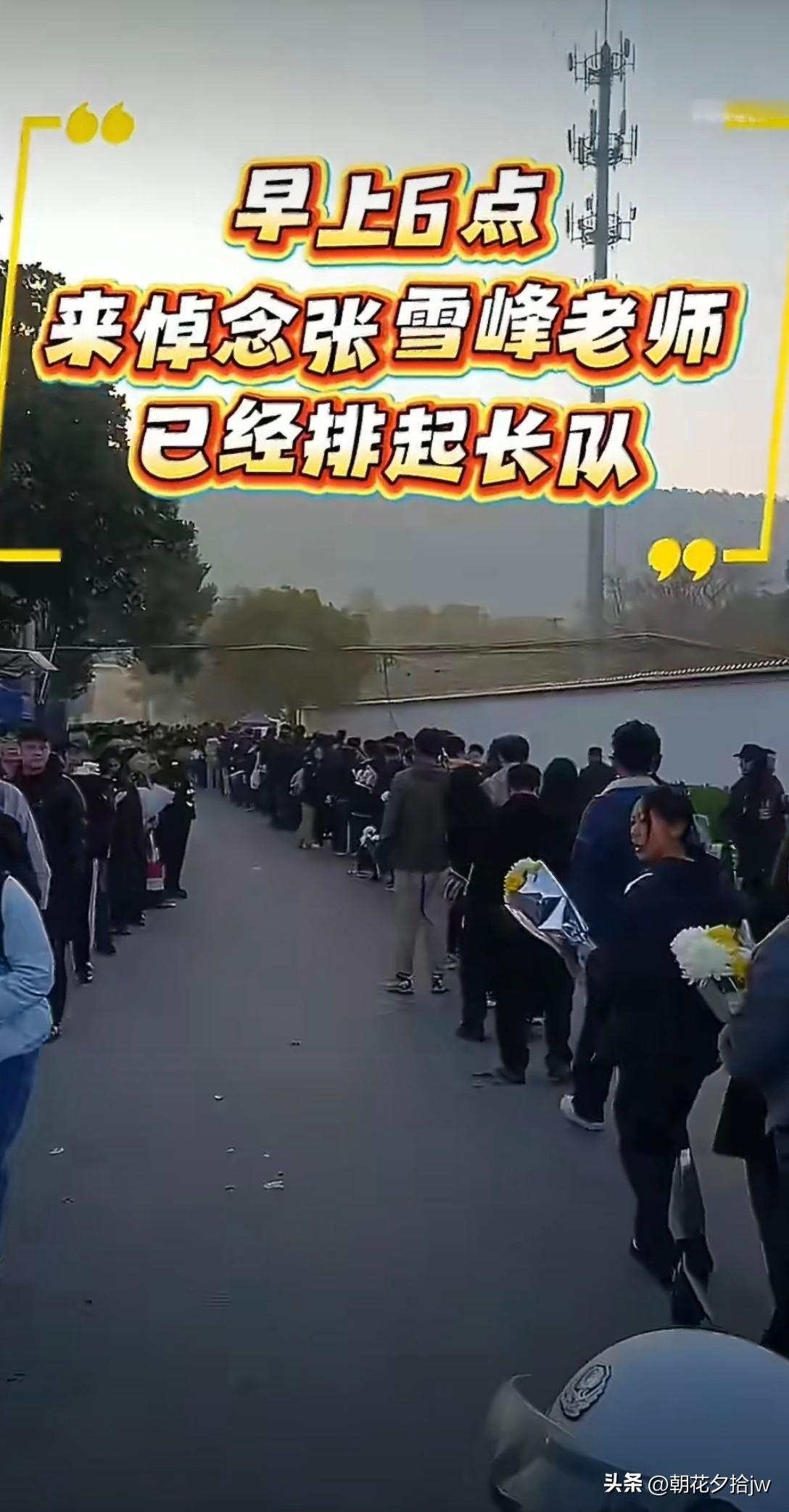 清晨6点，张雪峰老师悼念队伍已排成长龙，致敬英雄！

诠释了“顺民意者得民心”的