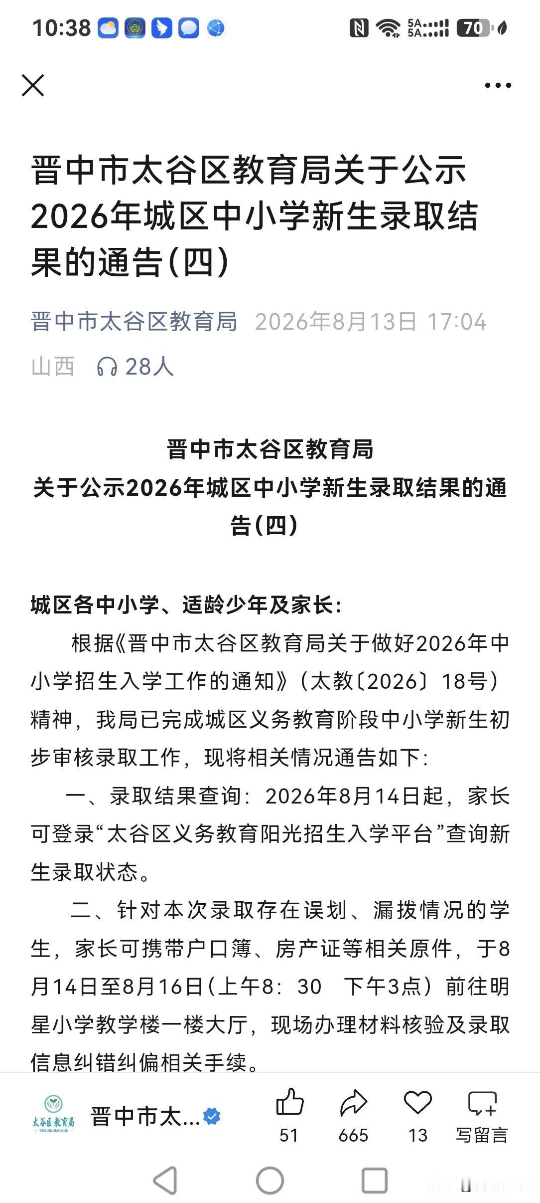 太谷小一14日已领入学通知书，依靠了数据软件，信任了各位家长，更解放了学校
学校