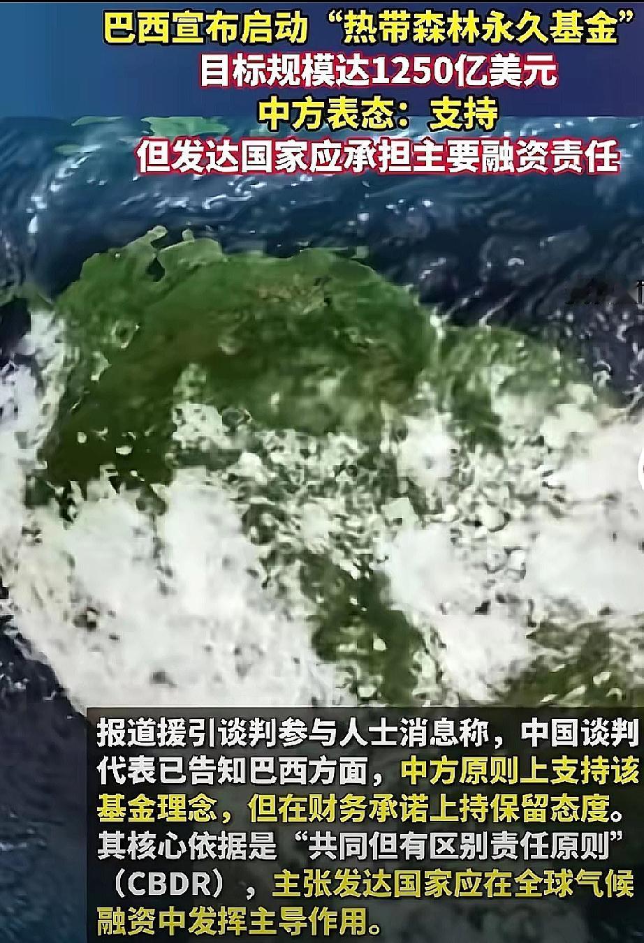 10亿想套1250亿，
巴西向中国要钱，中方：支持，但得让发达国家掏
​​巴西打