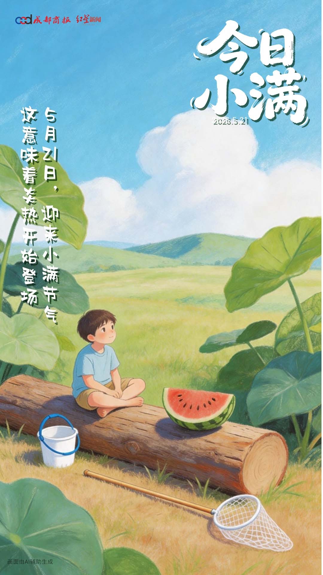 【#小满未满万事圆满#】#小满即是生活最好状态#今天，5月21日，迎来小满节气。
