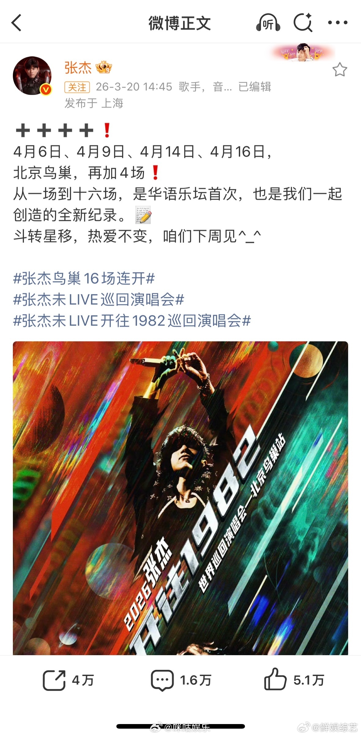 张杰北京鸟巢16场连开创华语纪录别人开演唱会是一场两场，张杰直接在鸟巢开16场，