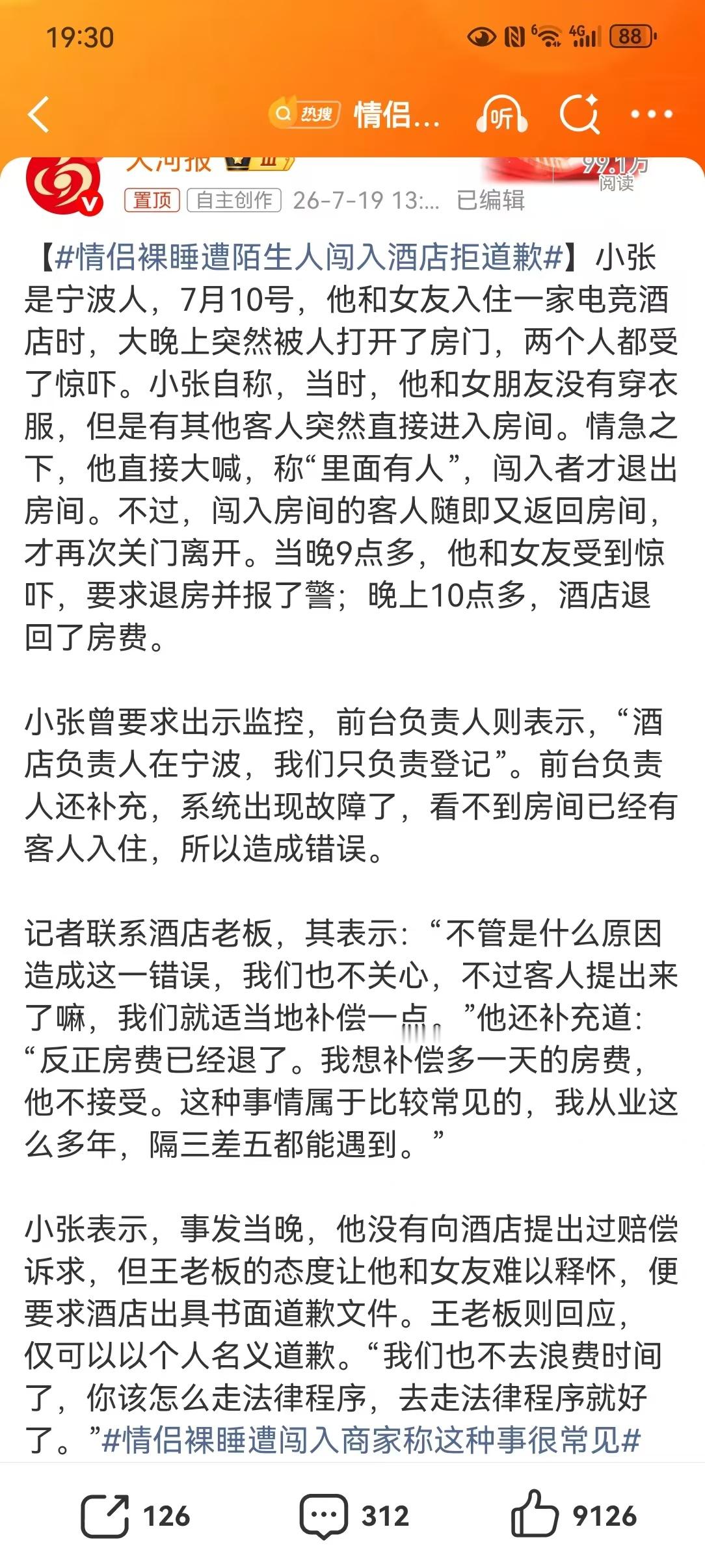 【情侣裸睡遭陌生人闯入酒店拒道歉】宁波小张与女友住电竞酒店裸睡时遭陌生人误闯，前
