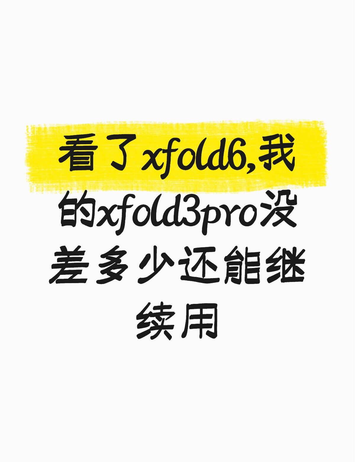 看了xfold6,我的xfold3pro没差多少还能继续用不懂就问有问必答