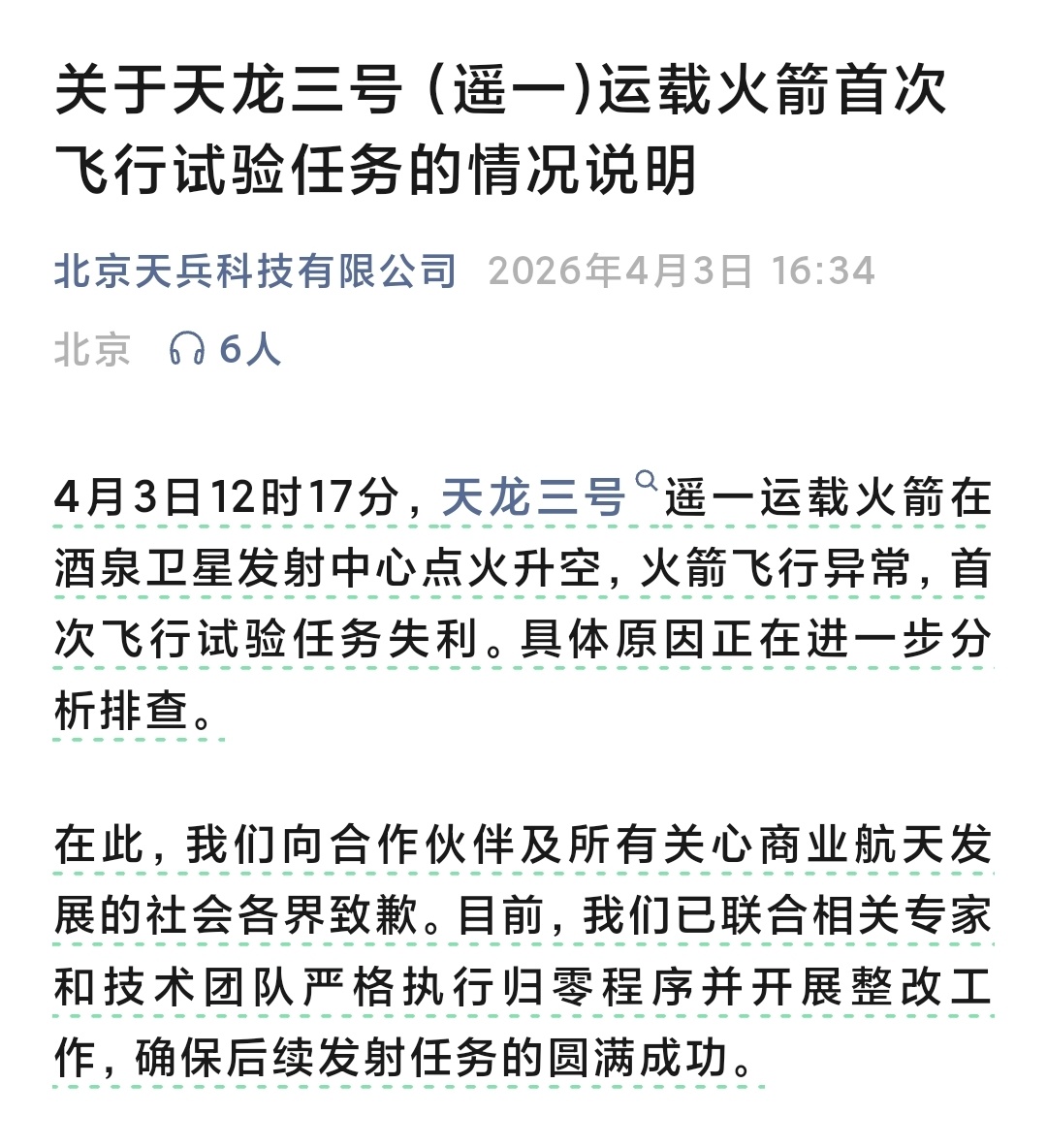 【关于天龙三号（遥一)运载火箭首次飞行试验任务的情况说明】4月3日12时17分，