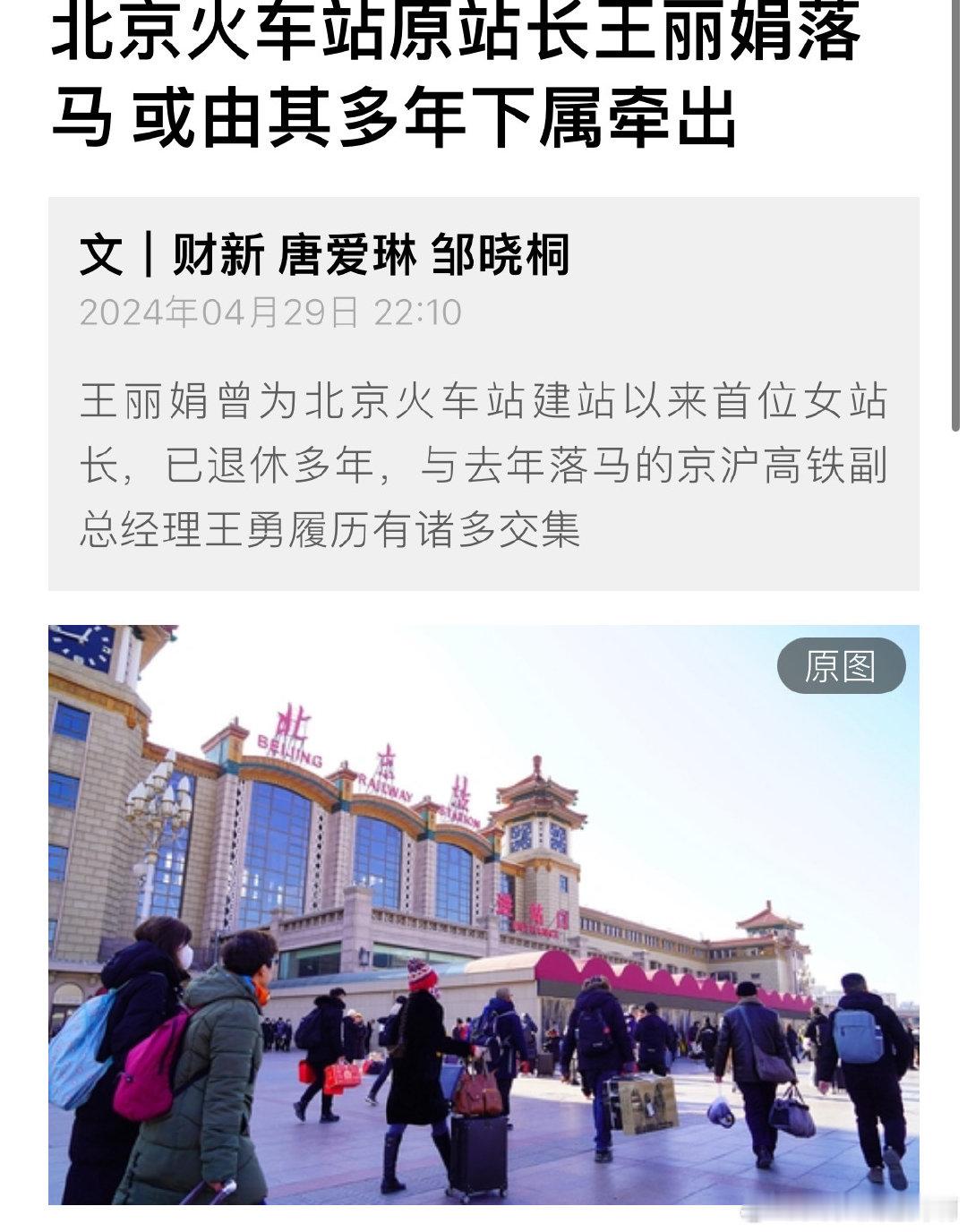北京火车站原站长王丽娟落马 或由其多年下属牵出 ​​​