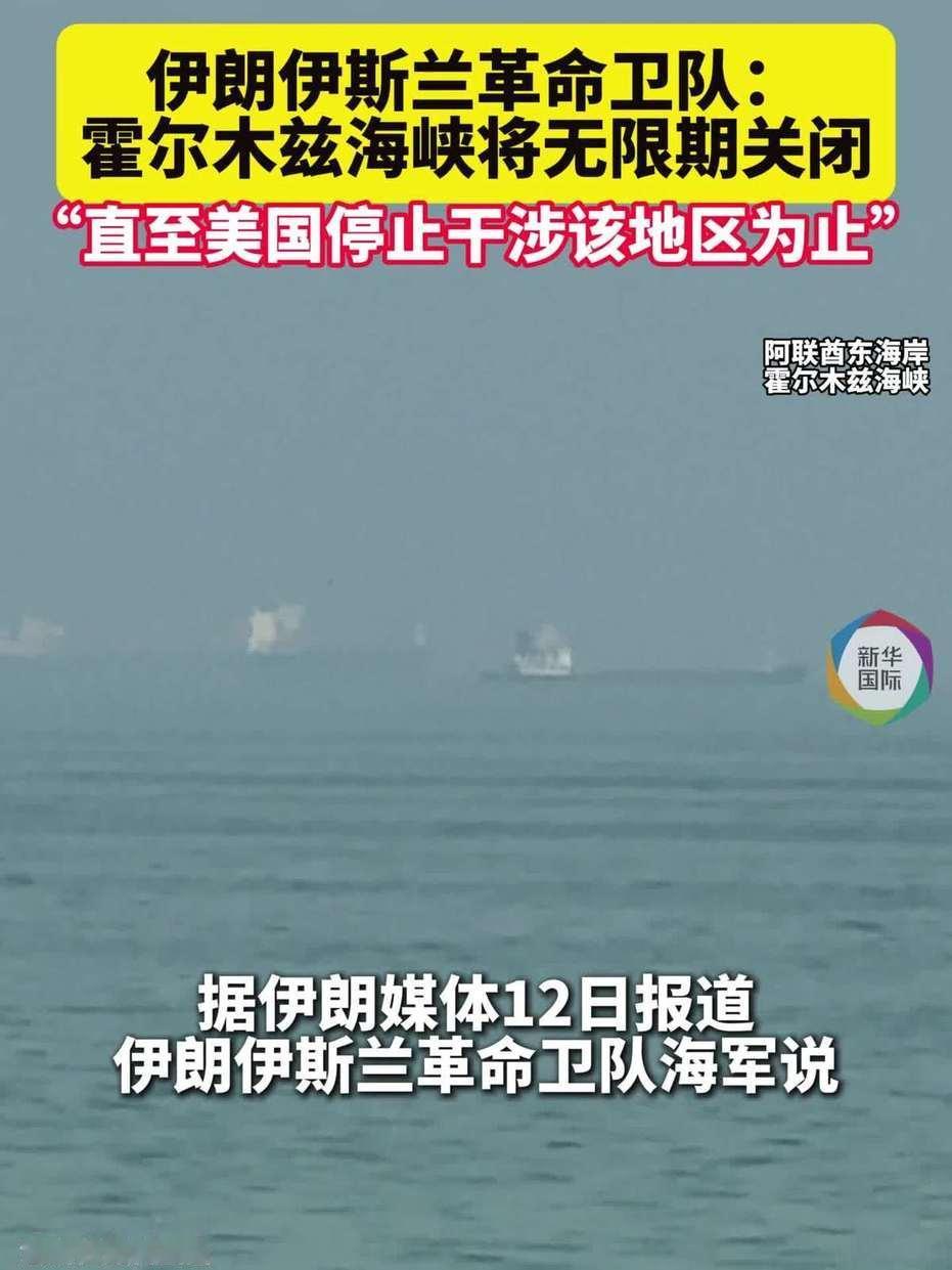 7月12日，据央视新闻直播间报道，伊朗革命卫队今天凌晨正式宣布关闭霍尔木兹海峡，