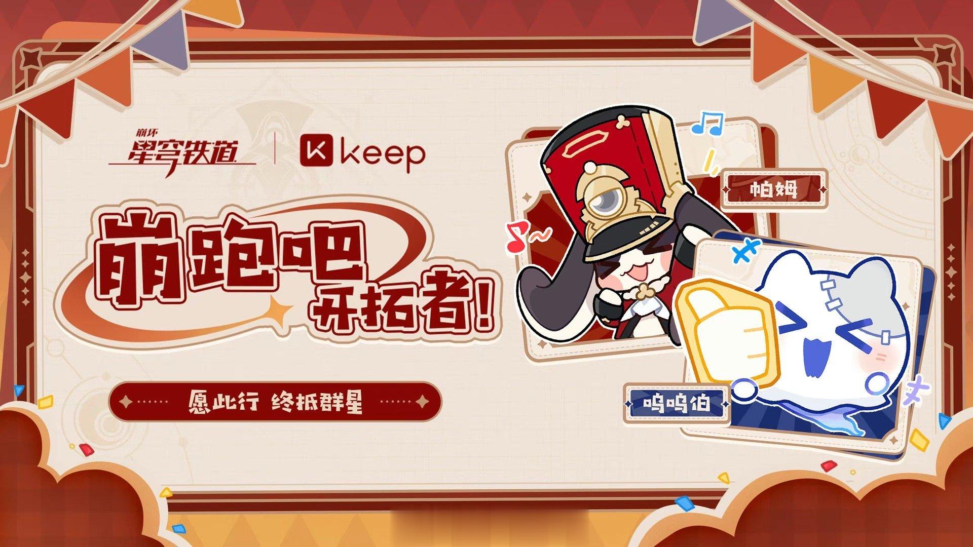 #崩坏星穹铁道[超话]##星穹铁道keep联动##崩跑吧开拓者##星穹铁道1.4