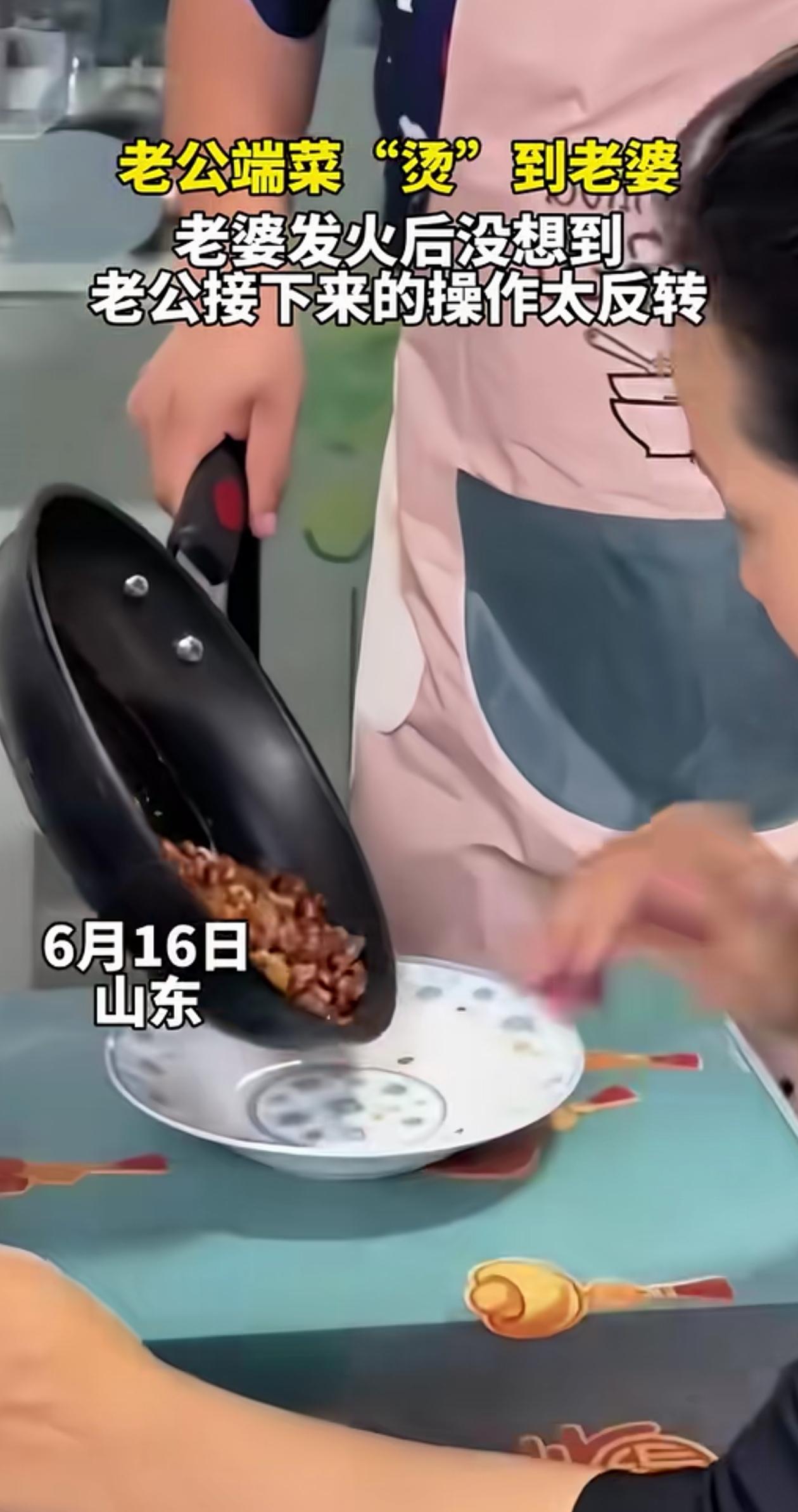 笑不活了！山东，老公做好菜端着锅往盘子里倒，一不小心锅贴到了老婆手，老婆当场被“