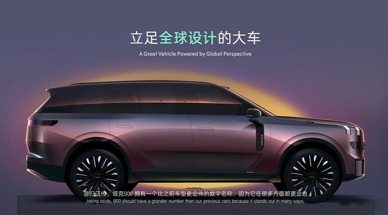 领克发布会 领克900是美学与功能的完美结合，将动感、力量与目标感融入领克900