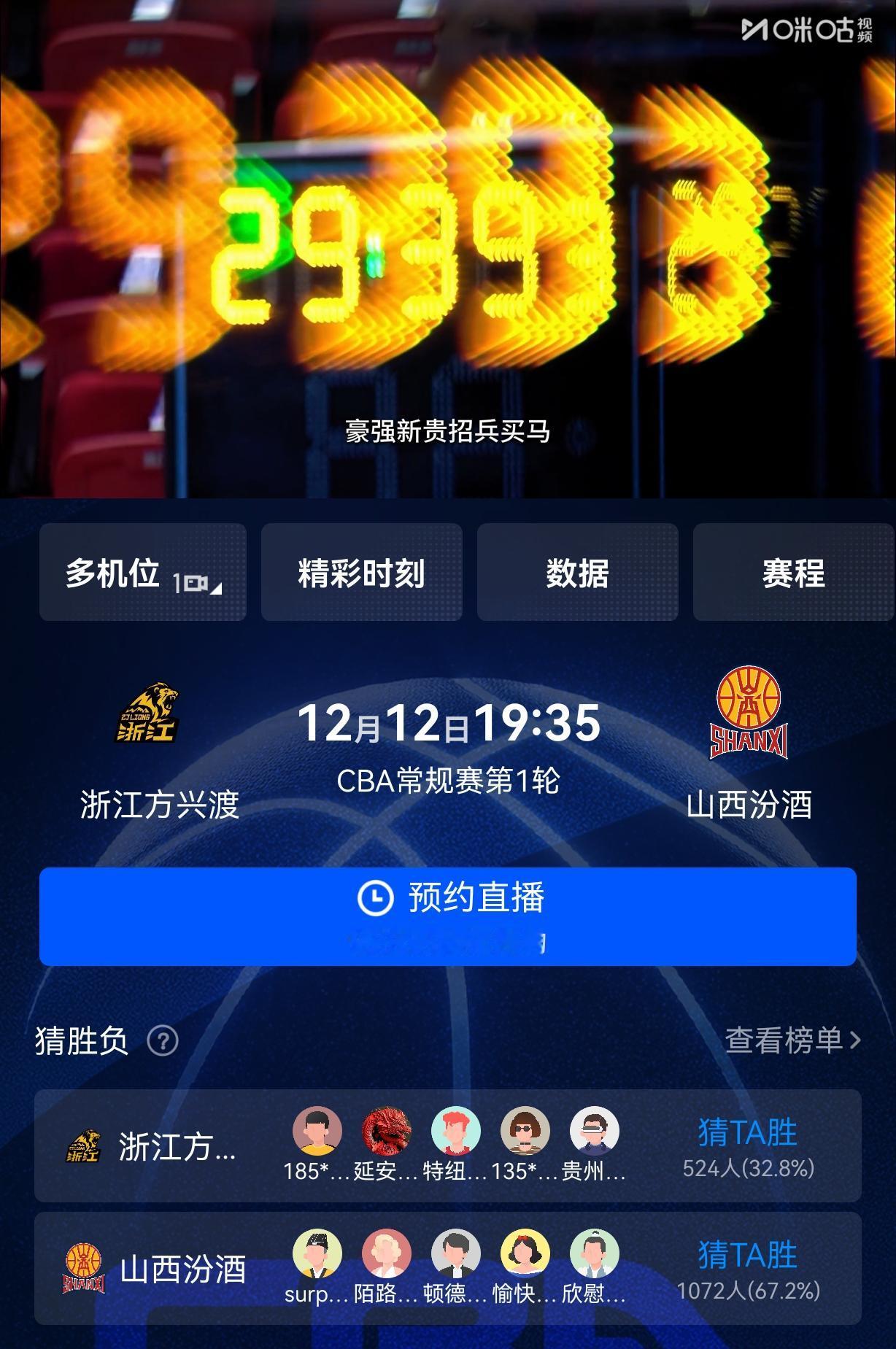 cba揭幕战山西vs广厦咪咕预告图文直播，央视频抖音平台视频直播。👀