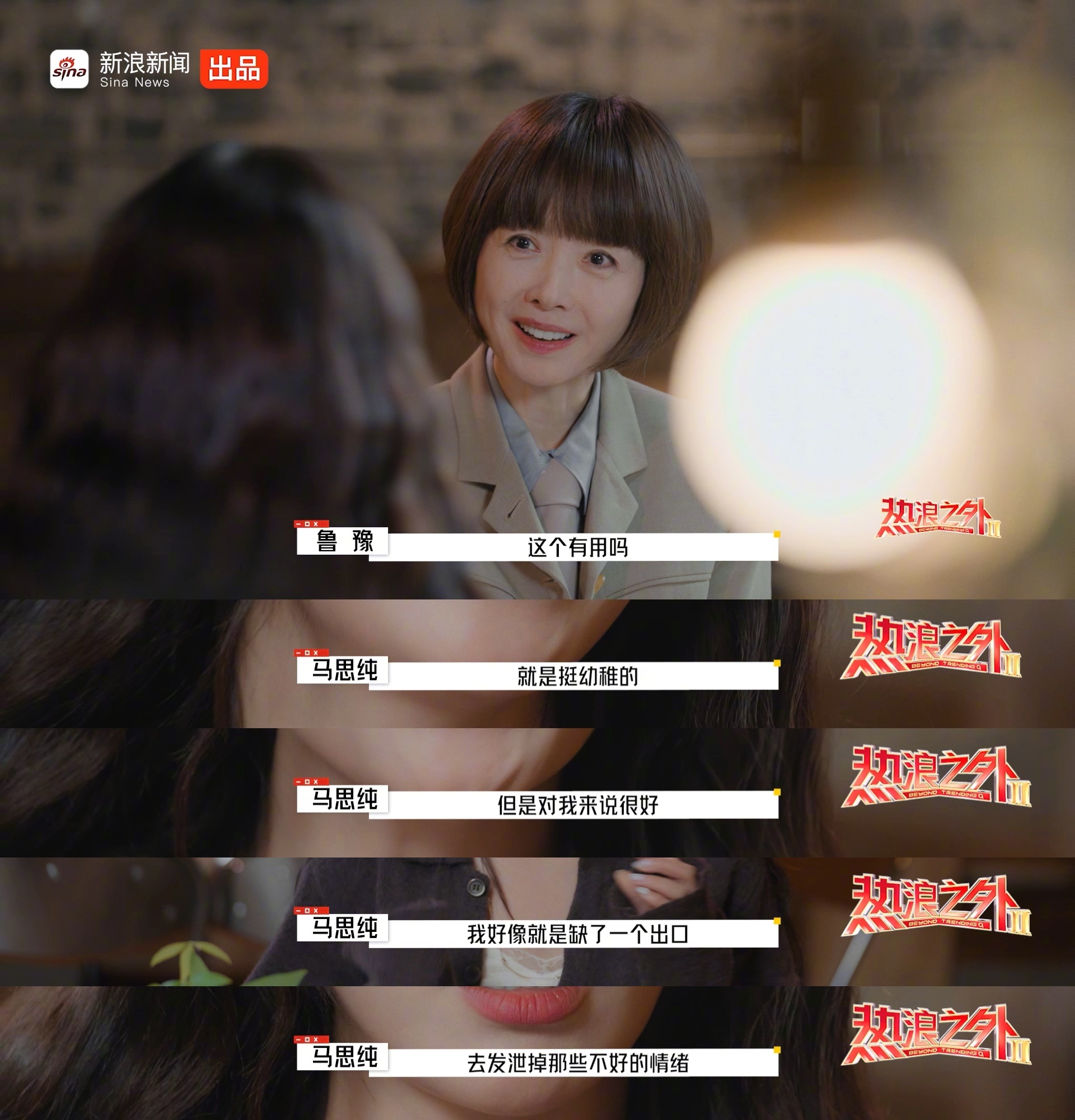 在《热浪之外》节目中，马思纯坦言自己曾因情绪积压深夜难眠，起身在房间里将自己痛斥
