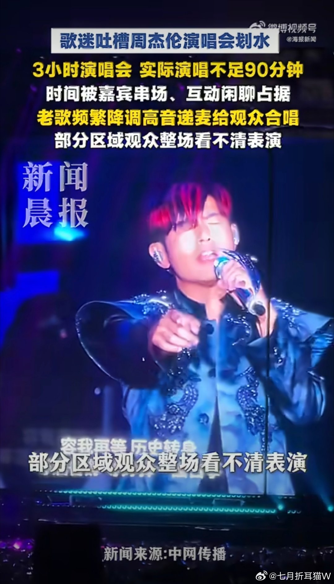 周杰伦3小时演唱会实唱不足90分钟每次都说感受不好，每次都秒抢演唱会的票，你们倒