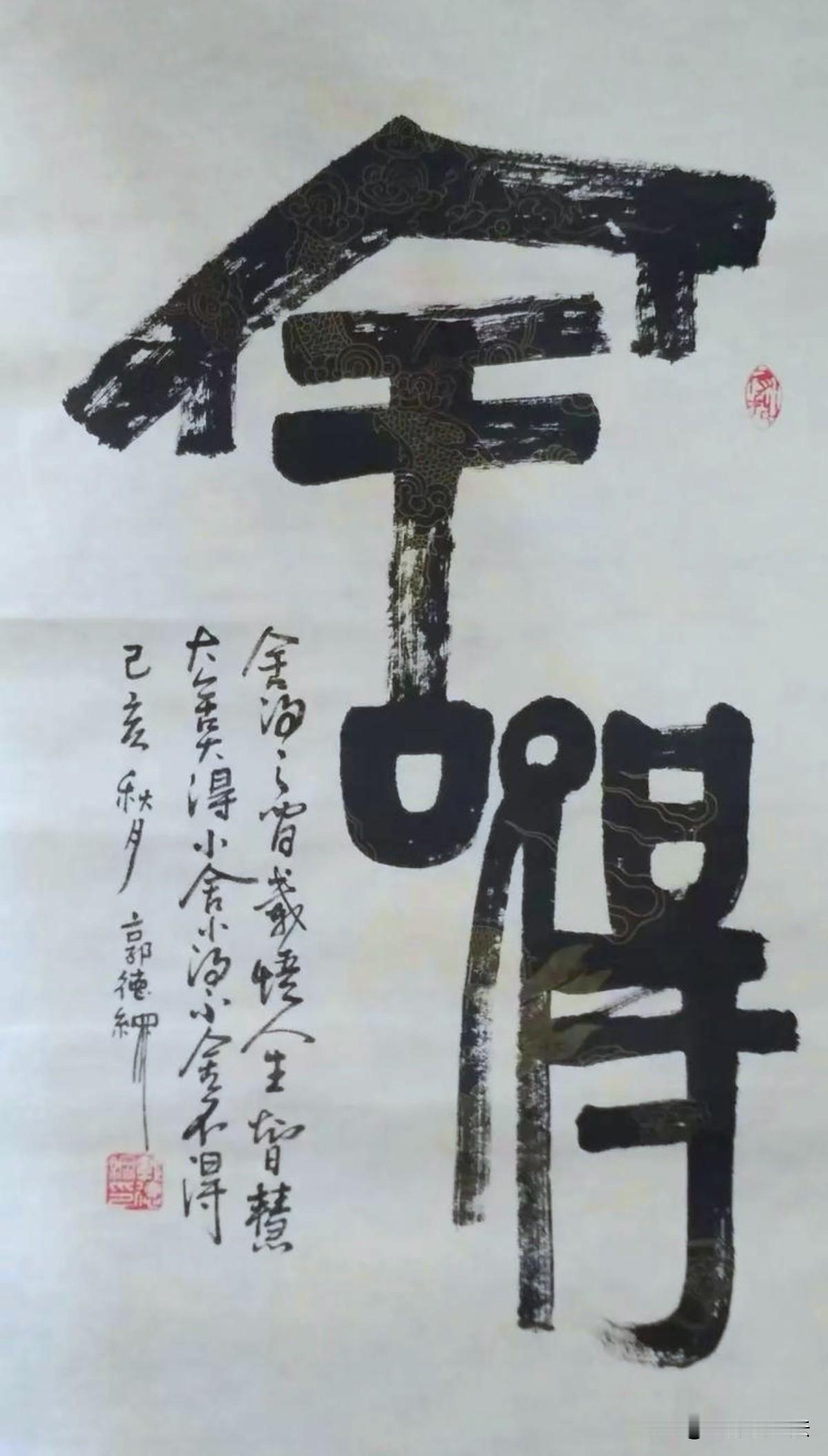 郭德纲的书法属于文人墨戏范畴，结构奇崛，融篆其中，笔法独特，充满童趣