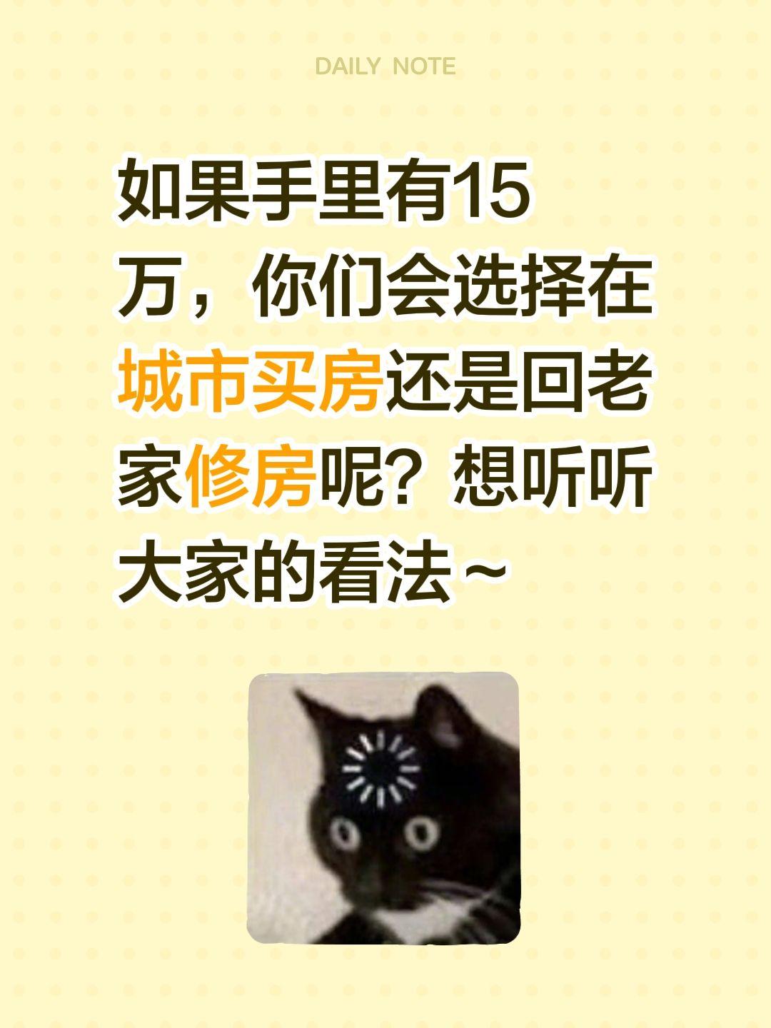 如果手里有15万，你们会选择在城市买房还是回老家修房呢？想听听大家的看法～