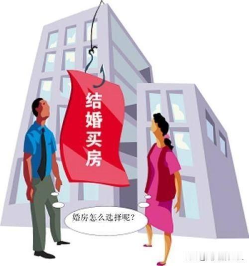 儿子结婚，我是坚决不同意给他买婚房的。原因有以下几点：

麻烦各位读者点一下右上