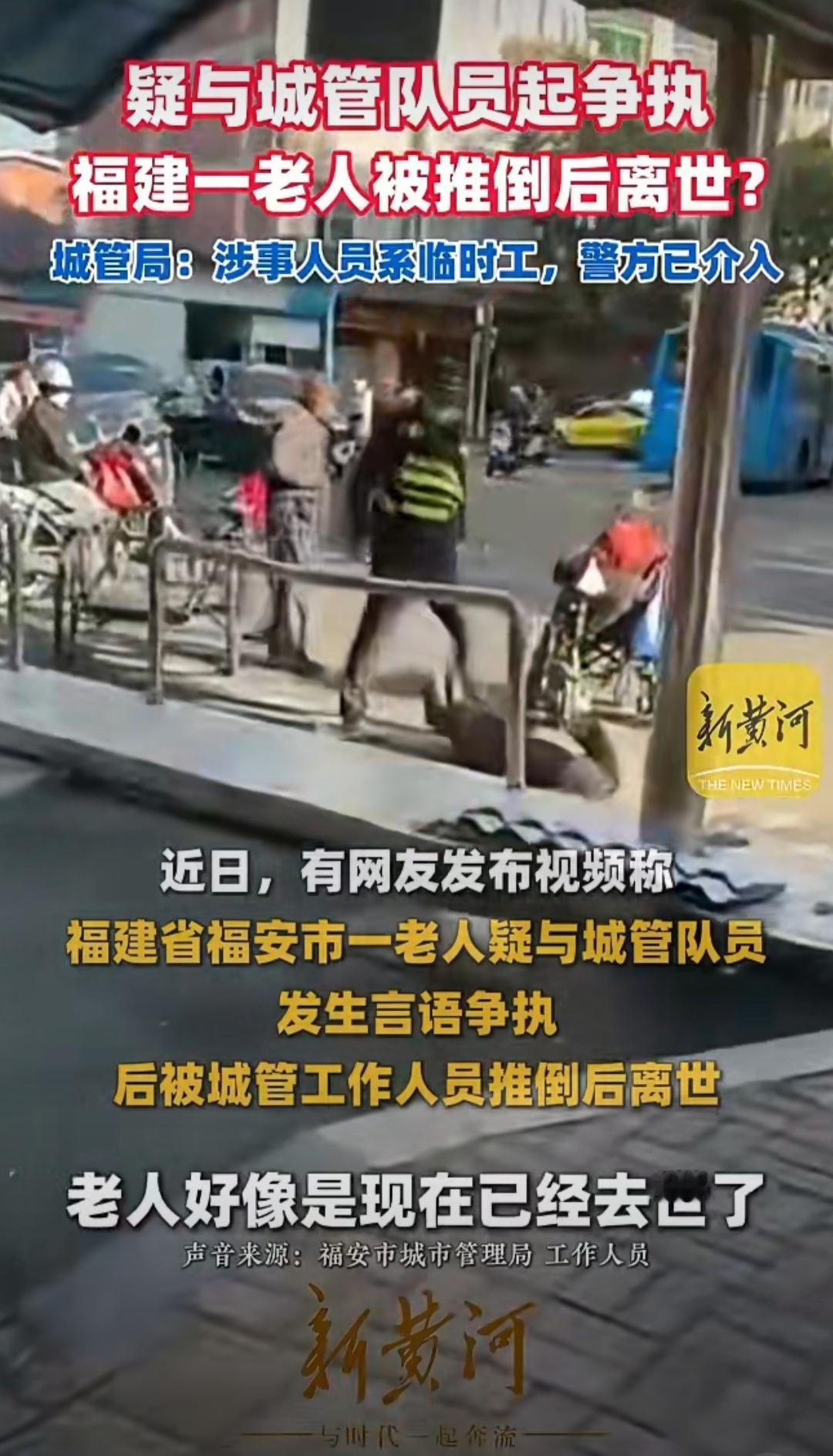 最近福建福安市一起城管和老人的争执事件在网上引发了不少关注，一段网传视频把事情推