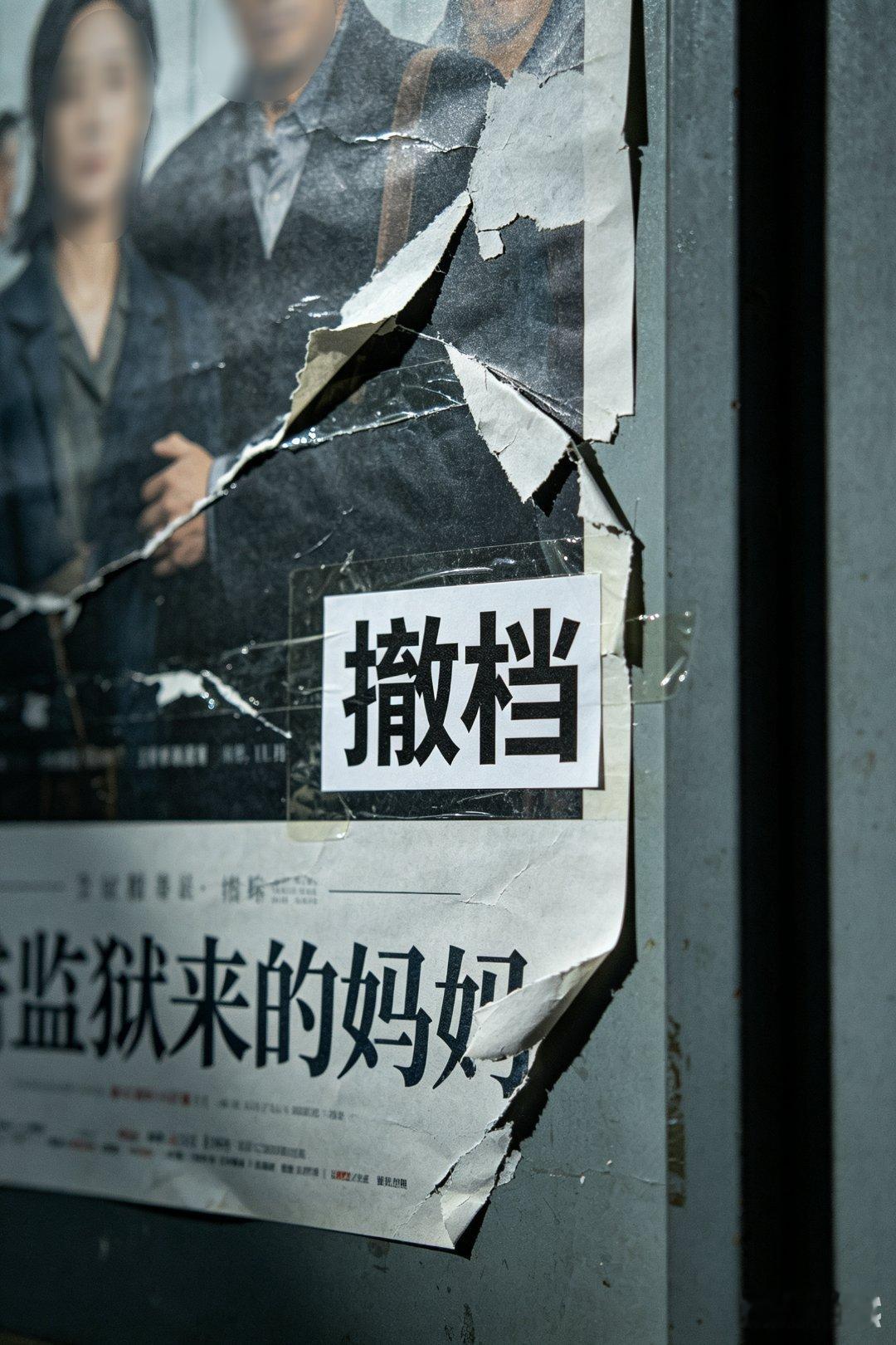 近9成投票网友希望监狱来的妈妈撤档民意早已给出最明确的答案，超九成网友一致呼吁该