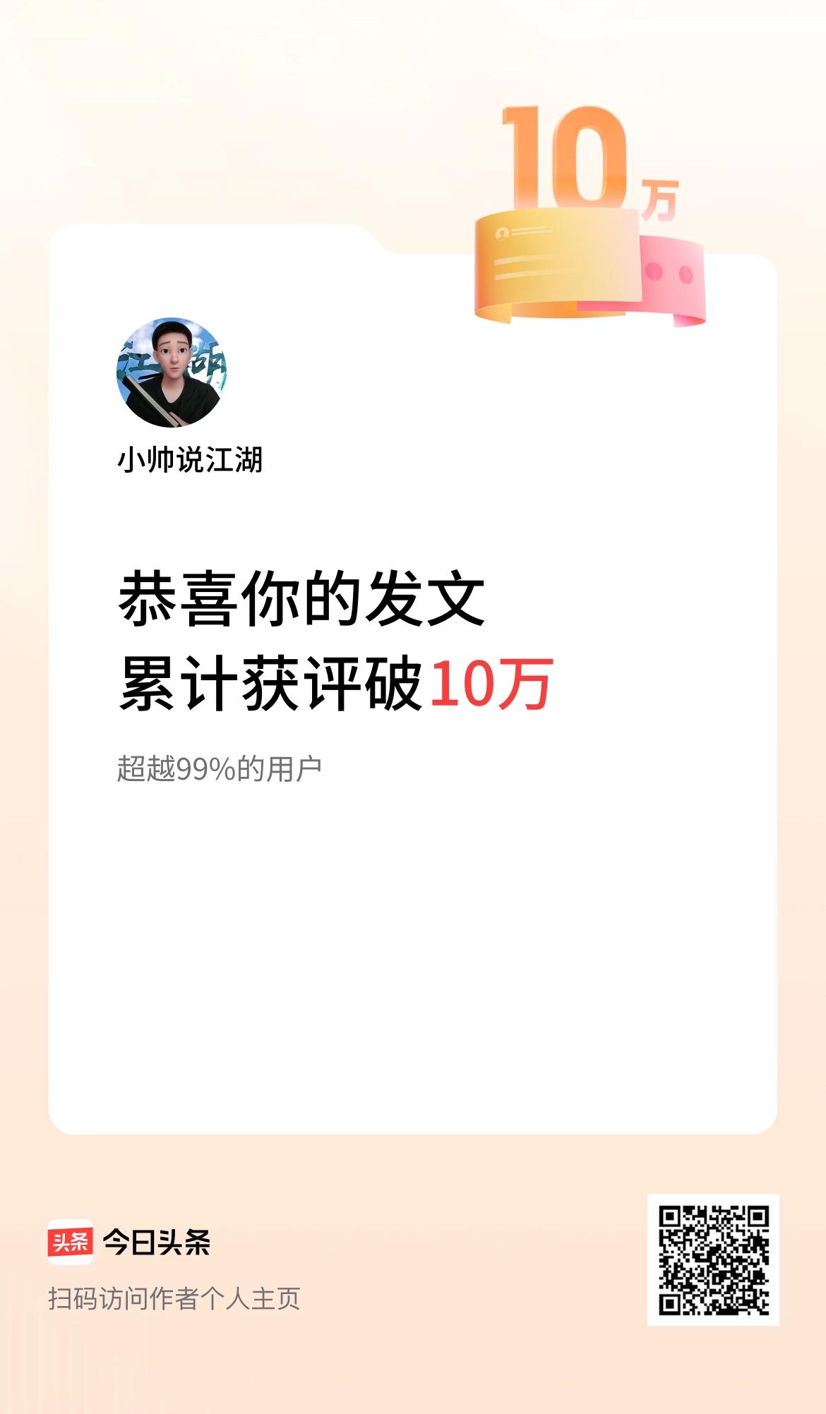  我在头条累计获评论量破10万啦！可以吧，哈哈哈哈😄