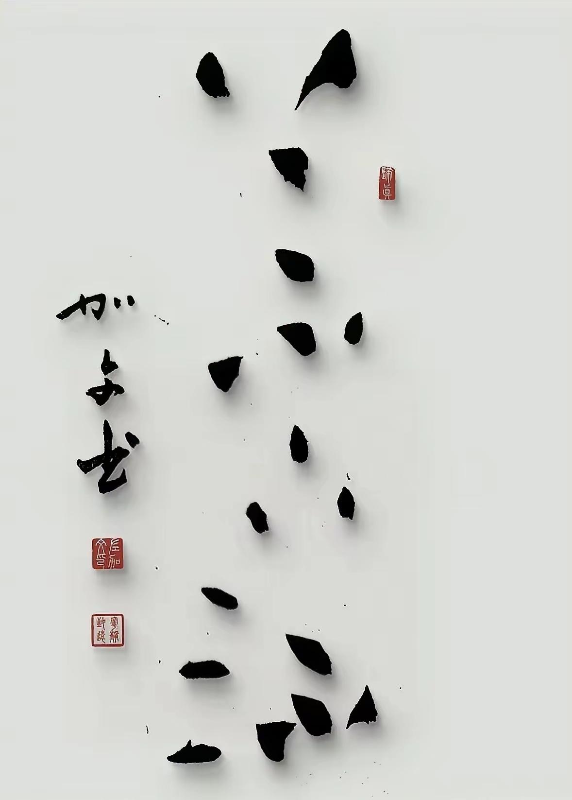 看似零散墨点饱受争议，拆解之后才明白极简书法藏着截然不同的审美内核

书法审美争