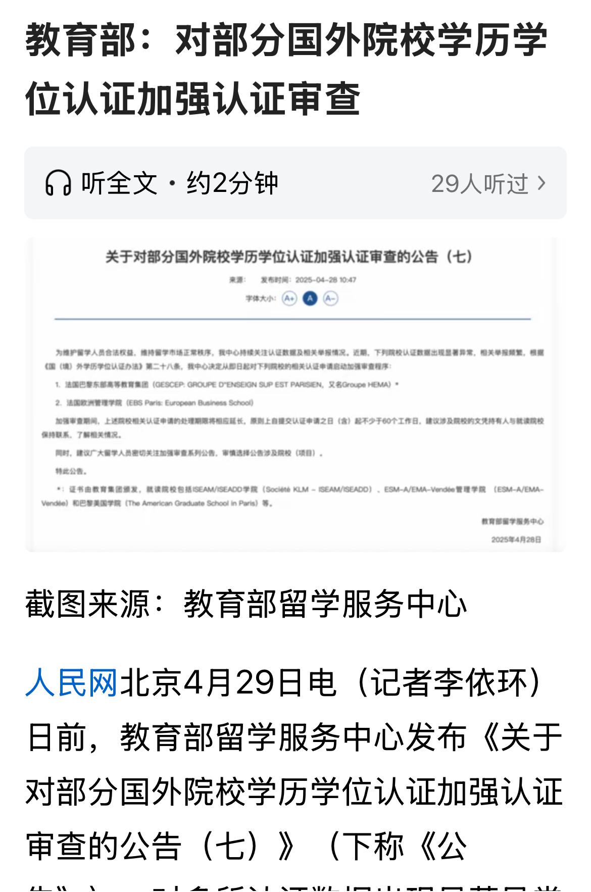 前两天教育部相关部门对法国几所高校学历认证发出加强认证的声明，延期到60天以上。