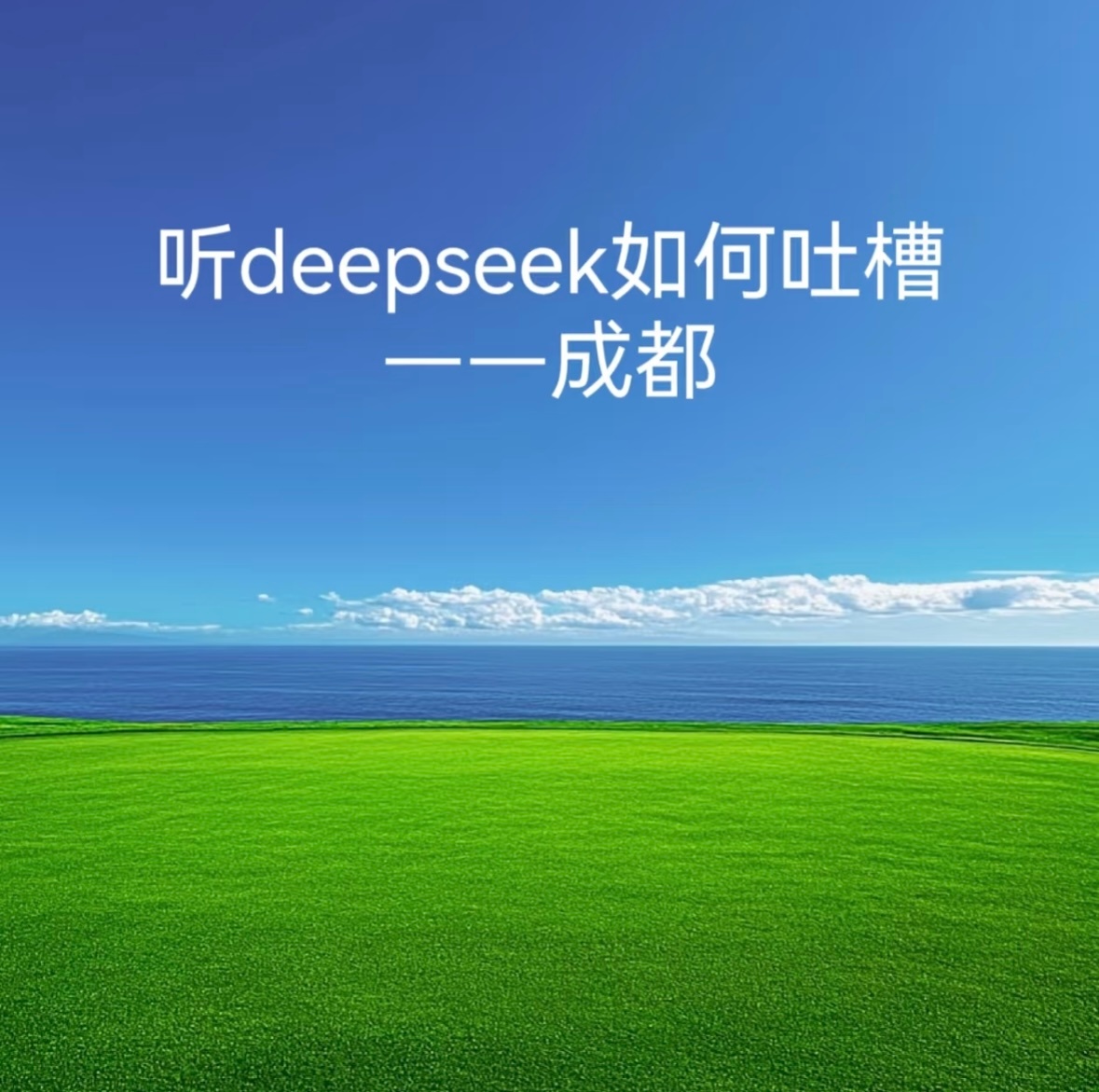 成都人用deepseek搜了啥DeepSeek的实用性广受认可，仍有用户指出其推