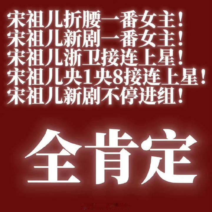 宋祖儿粉的大字海报 ​​​