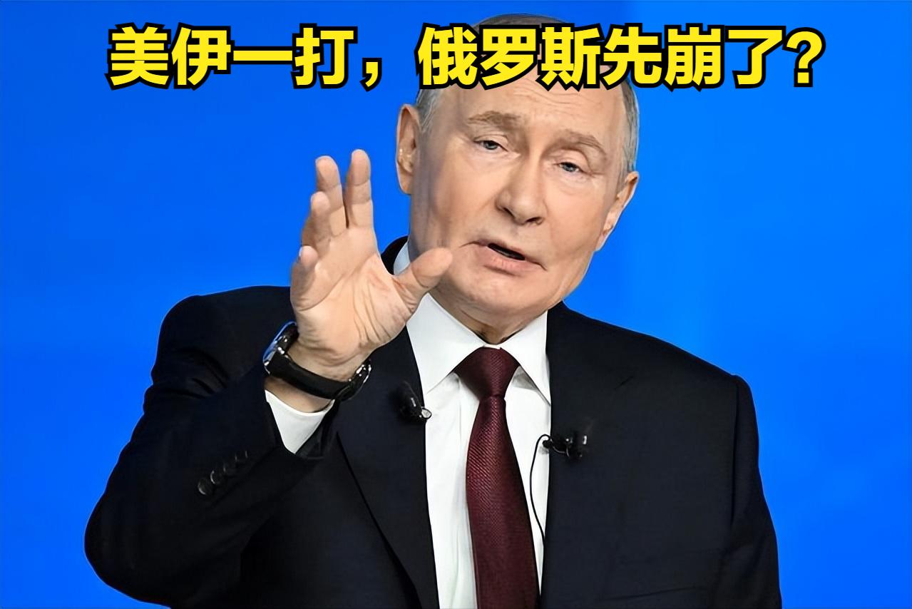 美伊一打，俄罗斯先崩了？
能源红利吃不着
地缘风险倒背了一身
美伊冲突让俄罗斯像