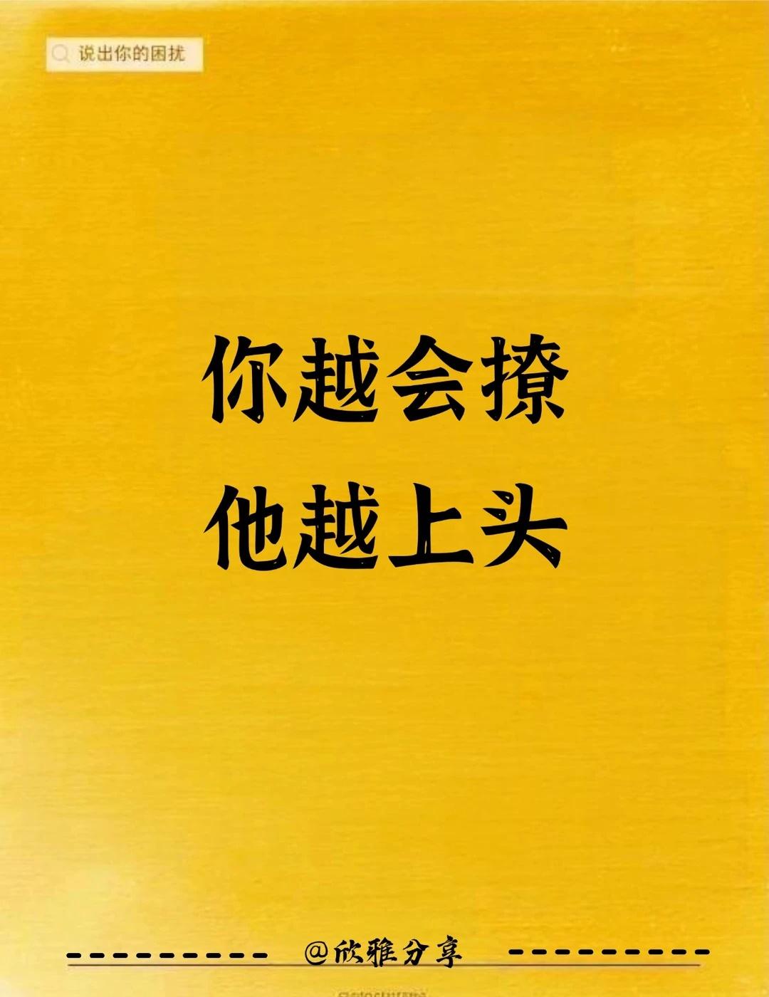 你越撩他越上头
情感树洞 情感咨询 感情经营 表白情话 情感分析 高情商聊天技巧