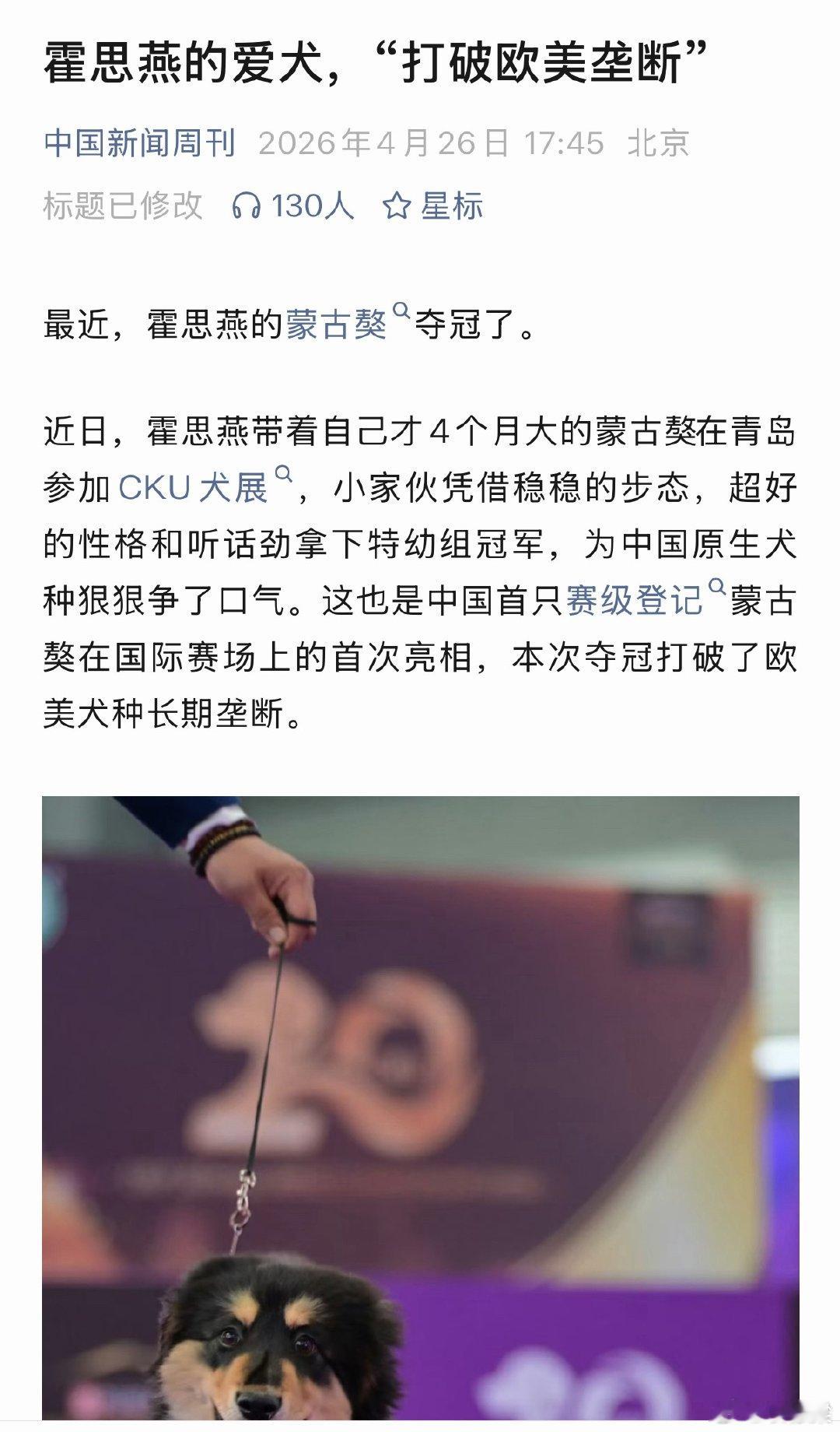 霍思燕的爱犬打破欧美垄断 知道民族主义叙事好用，但也没必要用到这个程度吧？新闻稿