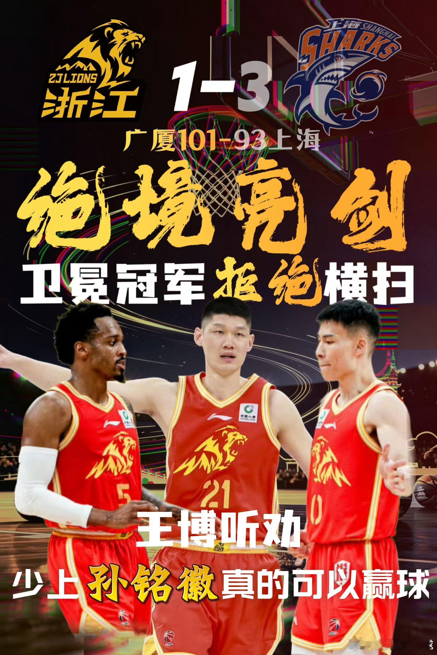 王博终于听劝，不上孙铭徽真的可以赢球！🦁总决赛G4，广厦主场101-88赢下上