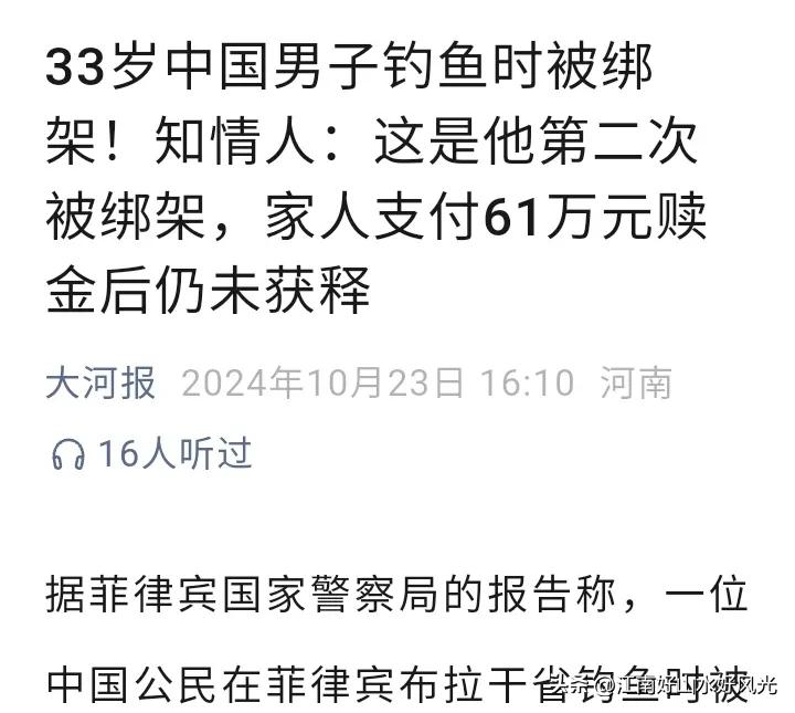 中国公民在菲律宾被绑架，
而且是第二次被绑架，
为什么要去菲律宾呢？
在那有大生