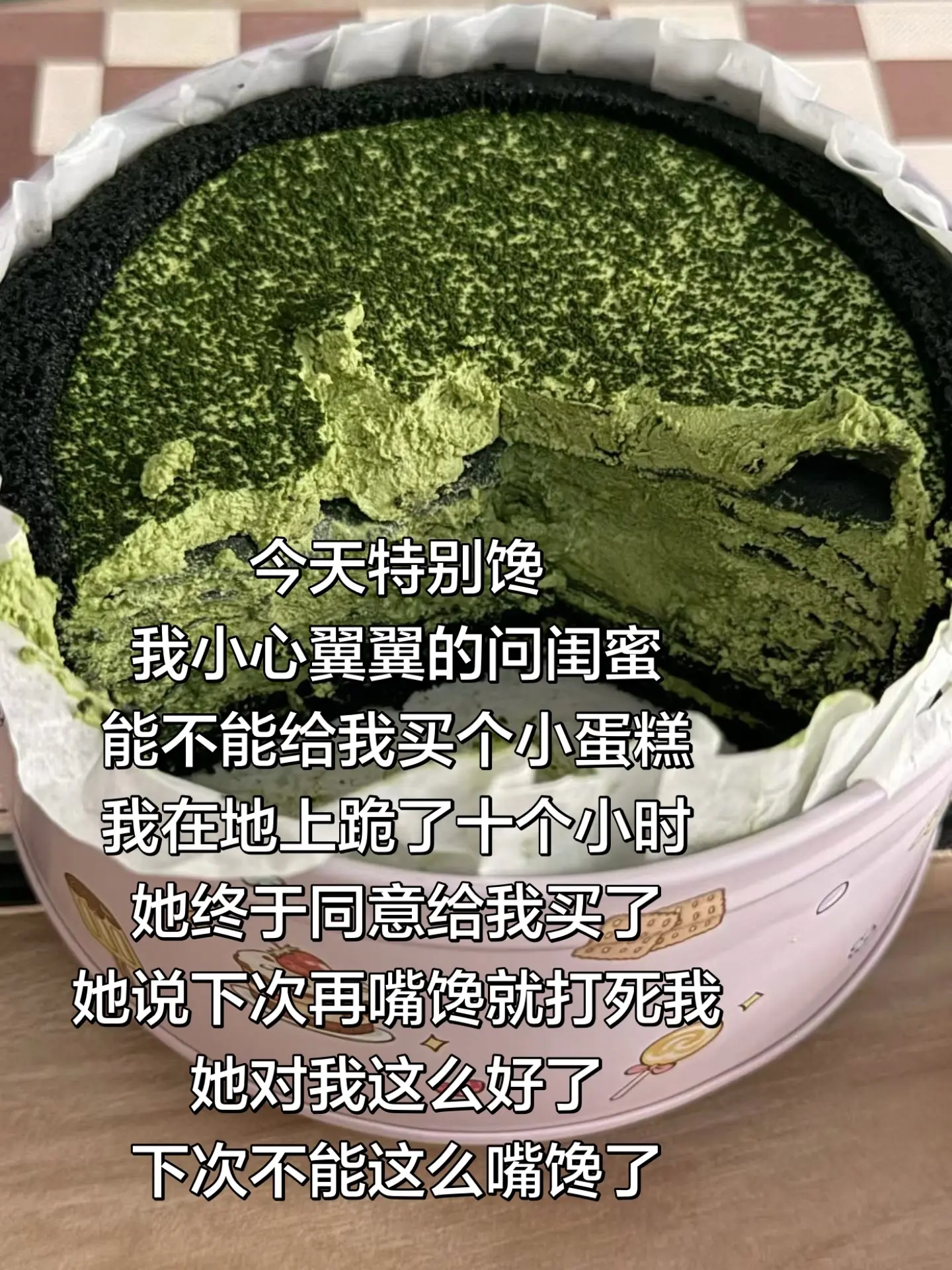 今天特别想吃小蛋糕求闺蜜给我买。