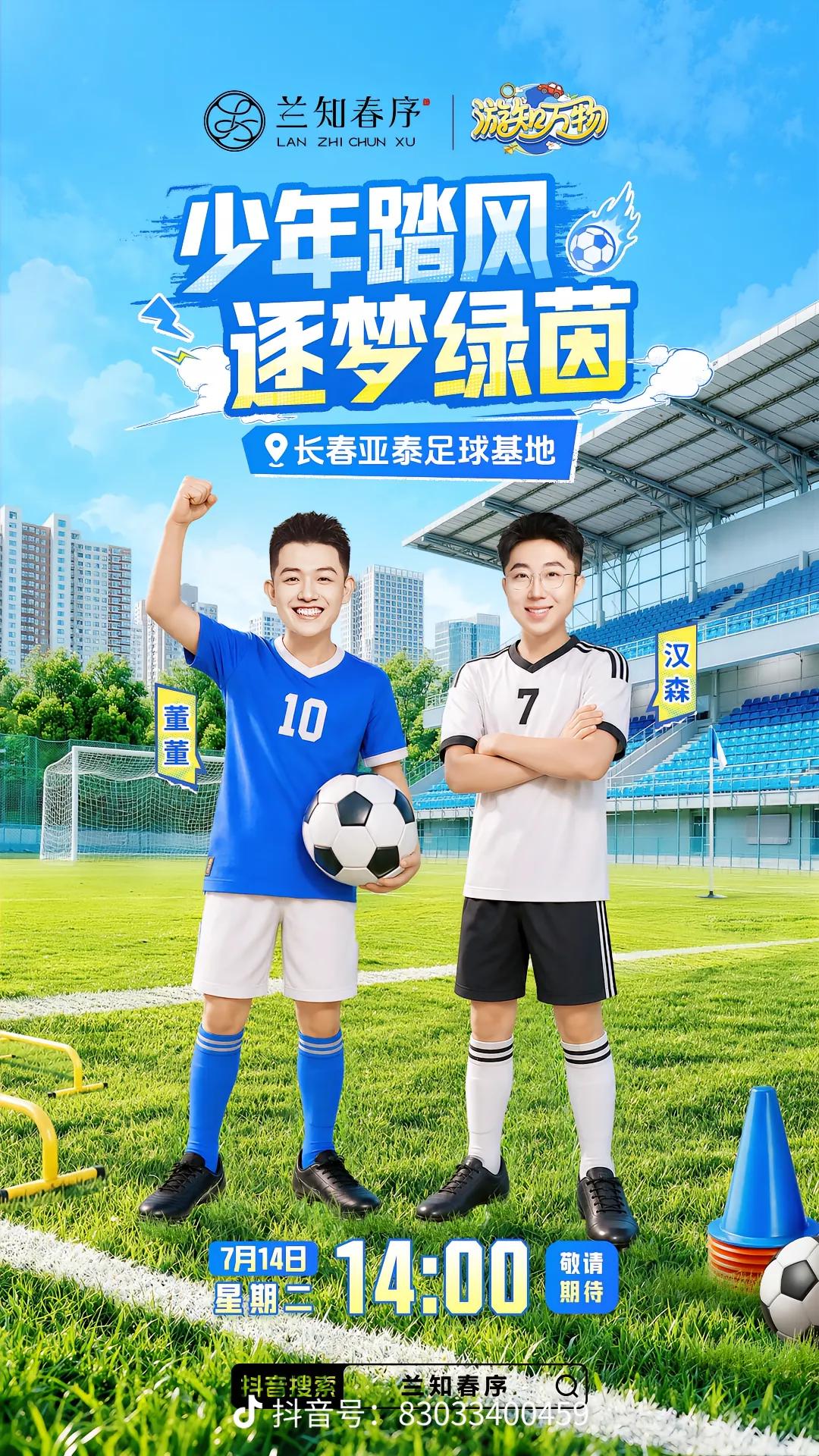 少年踏风，逐梦绿茵。
董宇辉“兰知春序”直播间
今天中午14点长春见！