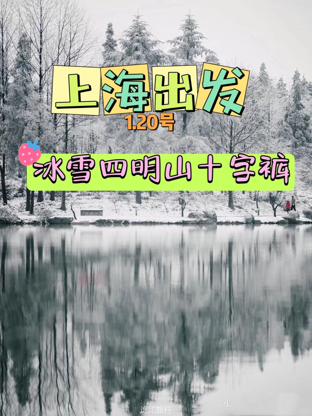 上海出发 四明山十字裤 看冰瀑赏雾凇
