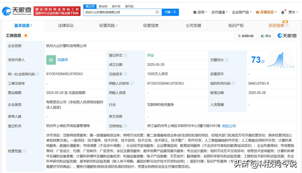 【抖音在杭州成立火山引擎科技公司 注册资本1000万】
天眼查App显示，近日，