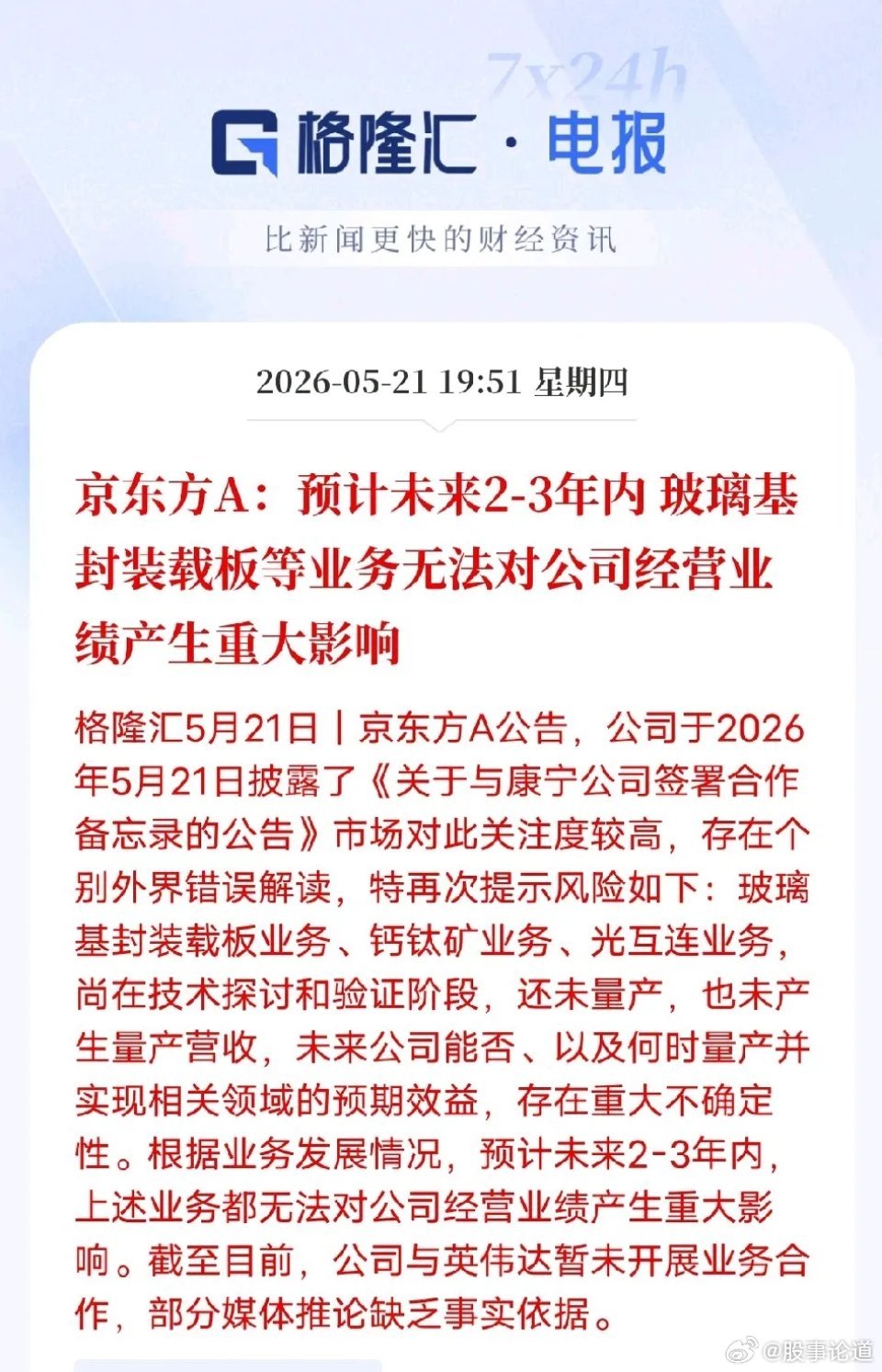 京东方主动澄清玻璃基板炒作，理性回归面板周期核心逻辑京东方发布了一份措辞严厉的澄