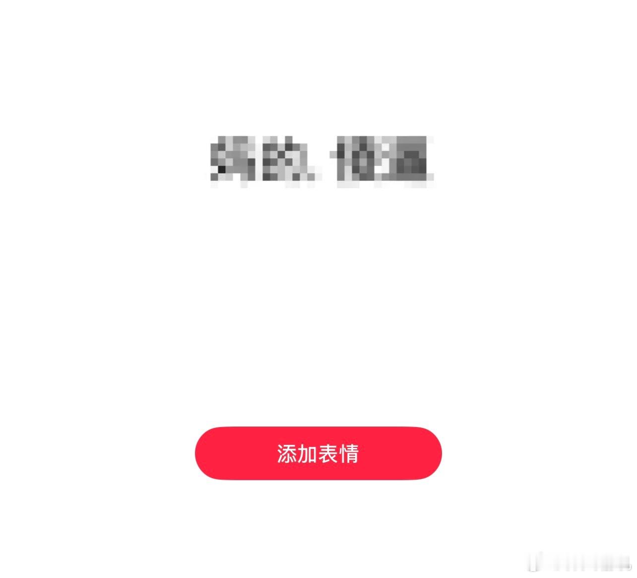 看到这个表情包笑死😂 ​​​