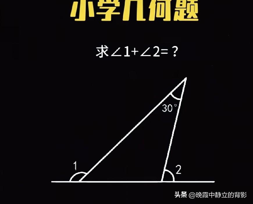 这道小学几何题看着简单，求∠1+∠2等于多少，有没有一眼算出答案的？