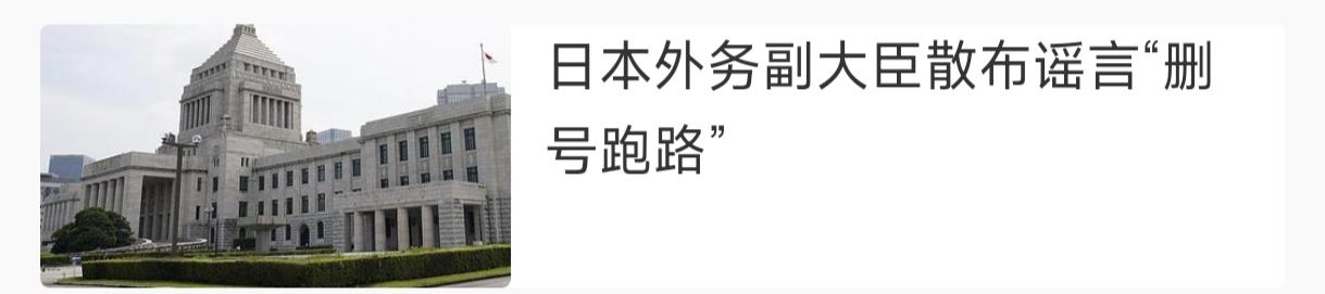日本人“四大属性”。
    日本外务副大臣散布谣言“删号跑路”这事，其实是日本
