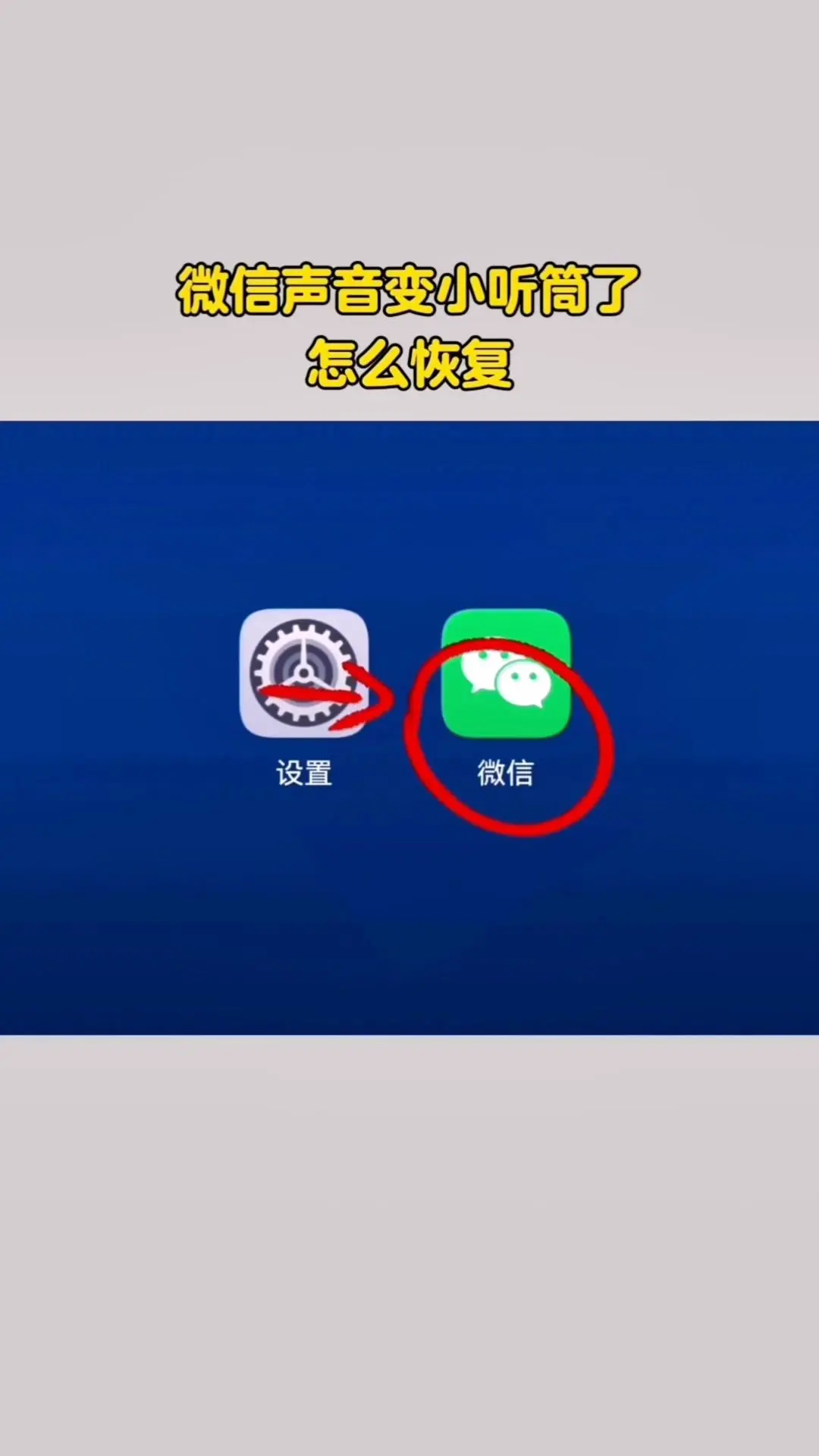 🔥微信语音变小？一招解决！你是不是也碰到过微信语音声音变小，还提示听...