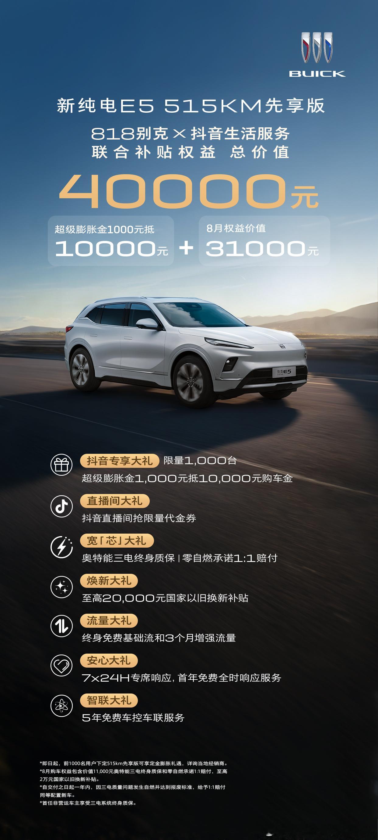 薅羊毛的机会来了，别克推出818购车优惠，现在购买别克纯电E5先享版可享受100