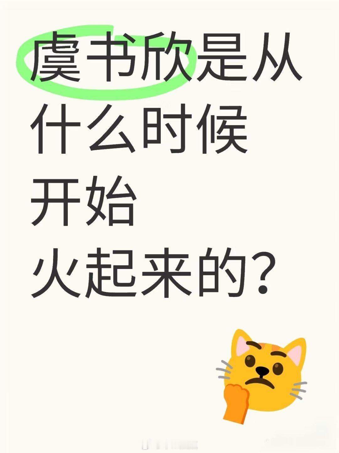 虞书欣是从什么时候开始火起来的？ ​​​
