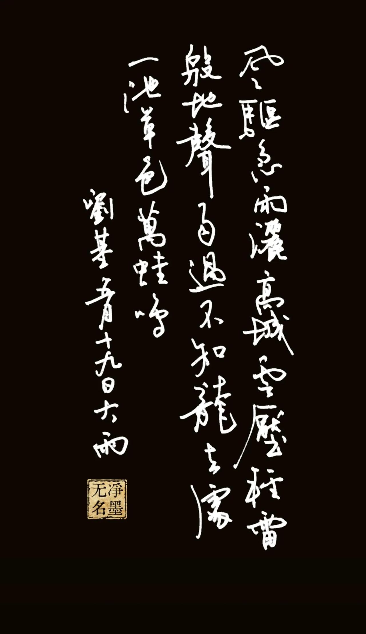 写在巴威过境之际
释文（竖排从右至左）
这是明代刘基（刘伯温）的《五月十九日大雨