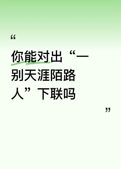 上联:一别天涯陌路人
下联: 再逢故里鬓霜人