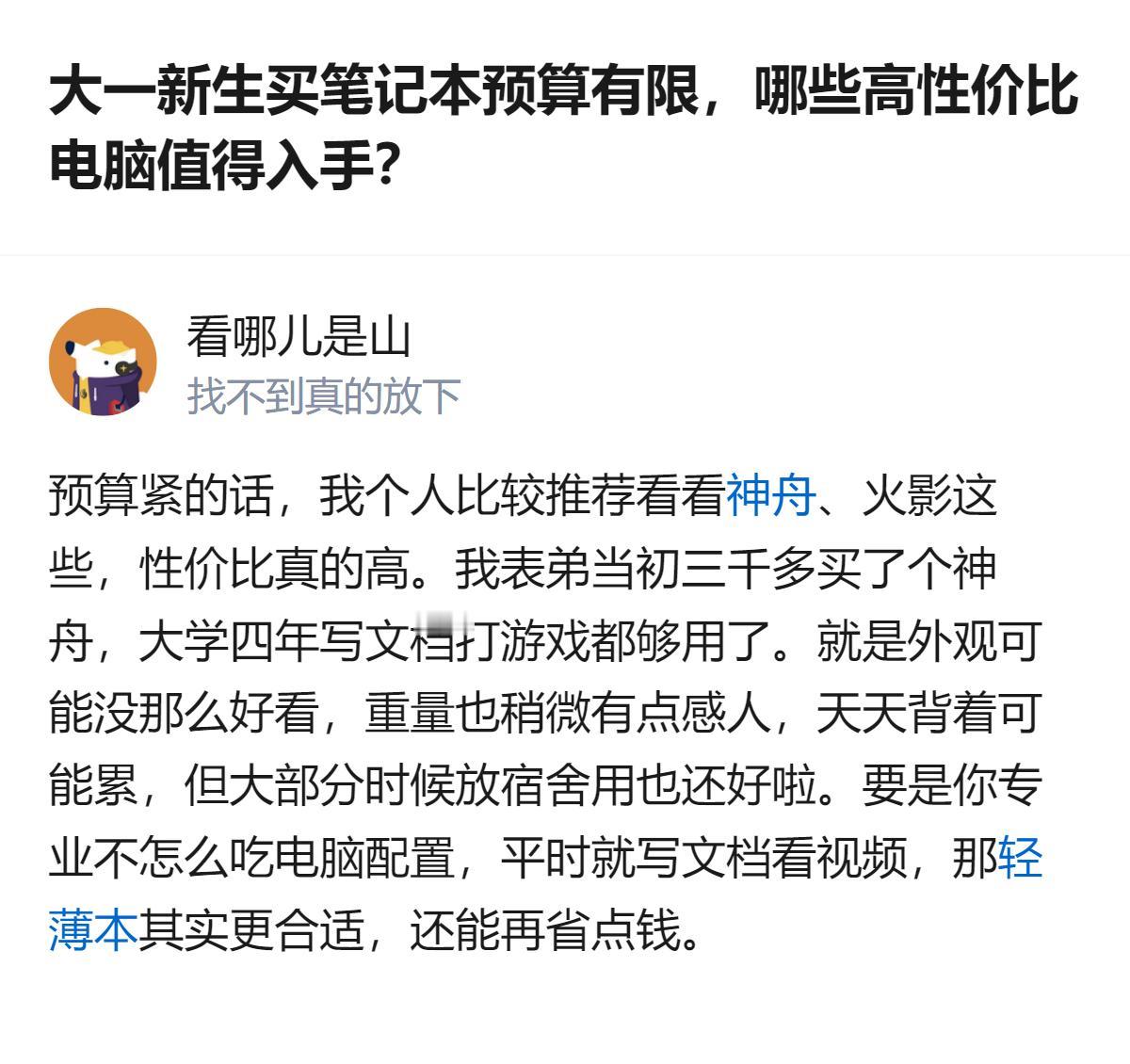 大一新生买笔记本预算有限的话，别光盯着一线品牌，神舟这类性价比款真的能省出不少生