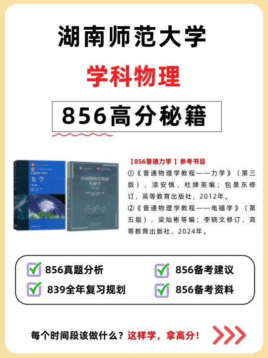 3月备考湖师大「学科物理」高分复习规划✔️