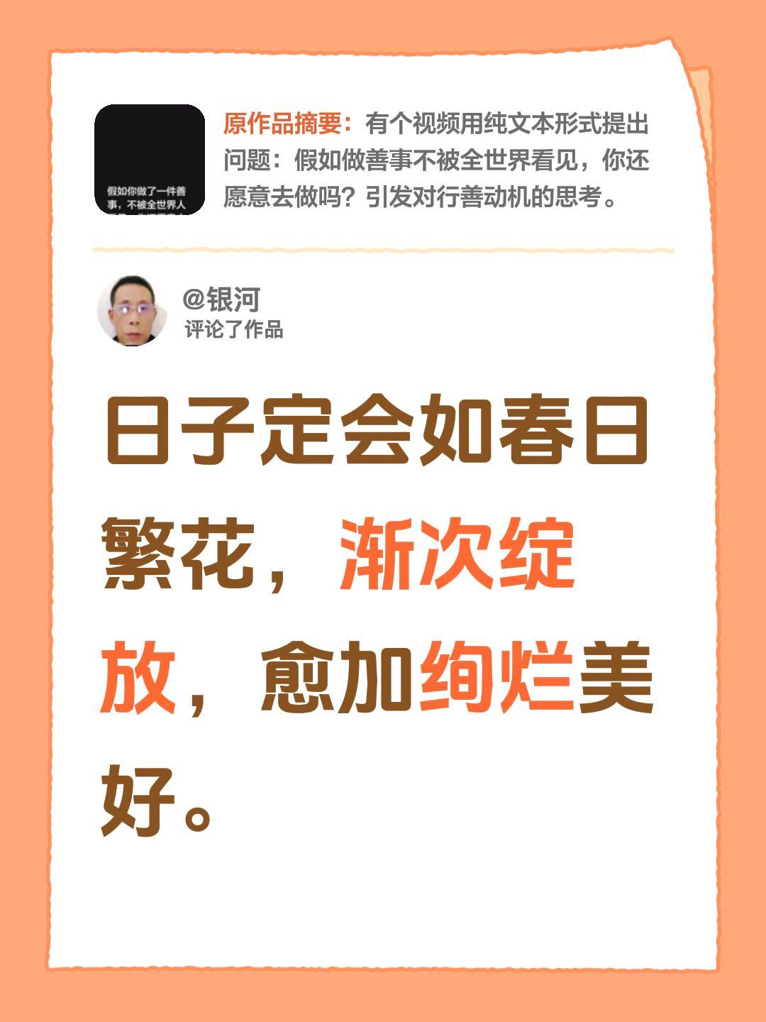 我评论了@静儿 的作品：
日子定会如春日繁花，渐次绽放，愈加绚烂美好。