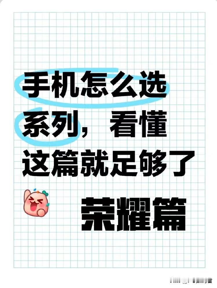 手机系列怎么选———荣耀
    安卓手机发布的多还快，跟多都不知道这个系列是什