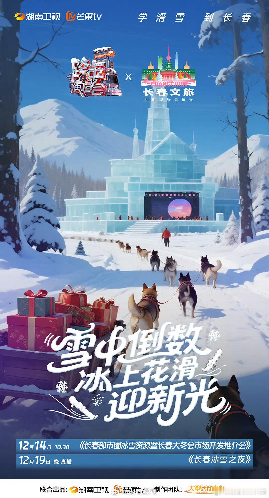 芒果综艺又又又打CAll了 芒果综艺集体打call！长春冰雪节邀你解锁冬日极致体